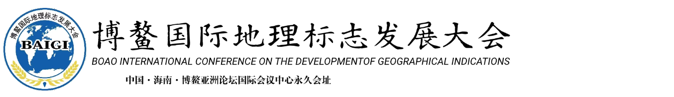 博鳌国际地理标志发展大会